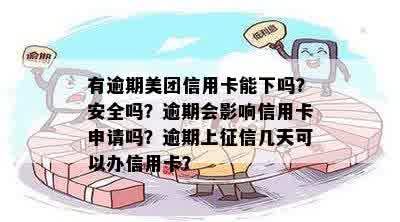 逾期美团信用卡的申请与信用安全问题解析：还能办理吗？