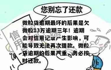 逾期两年的微粒贷十万债务可能会导致哪些后果？