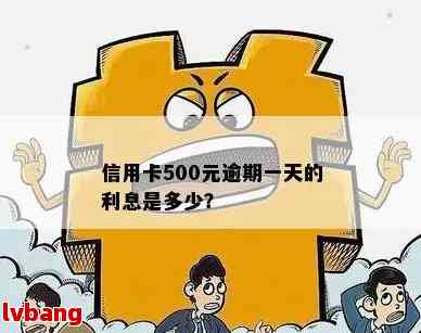 信用卡500元逾期一天多少钱利息及罚款