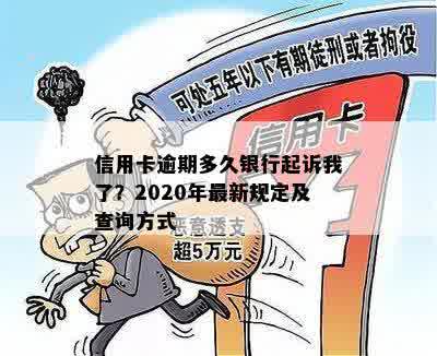 人民银行信用卡总逾期多久会被起诉，上及修复条例