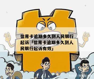 人民银行信用卡总逾期多久会被起诉，上及修复条例