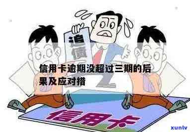 三度信用卡逾期处理方法与影响分析