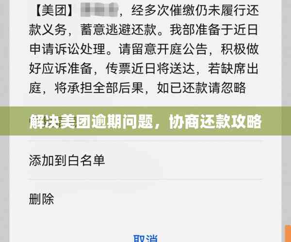 美团逾期还款解决流程及法务协商时间探讨