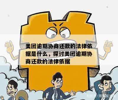 美团逾期还款解决流程及法务协商时间探讨