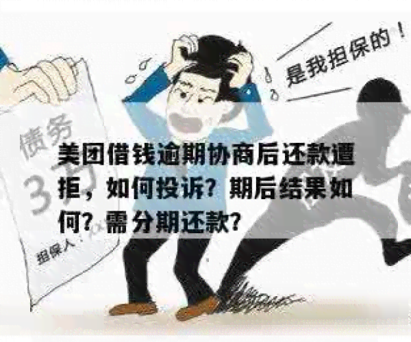 美团逾期找法务协商需要多久