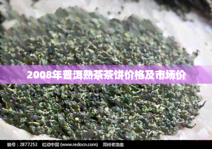 2008年勐库古树熟普洱茶价格分析及批发指南