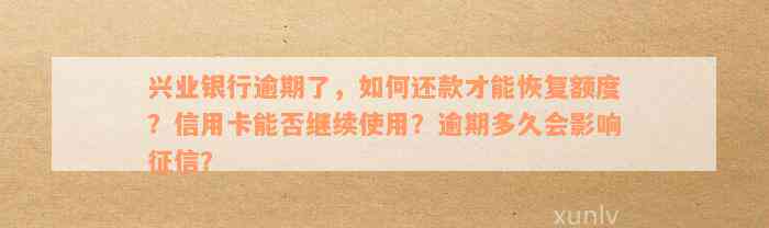 兴业银行信用额度减少，如何解决逾期还款问题并恢复信用卡额度？