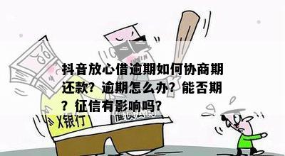 抖音放心借逾期还款与相关问题解答：几天逾期不影响？