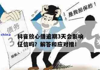 抖音放心借逾期还款政策详解：几天内逾期是否会被罚款？安全性如何保障？