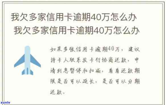 多张信用卡逾期40万怎么办？如何处理4张信用卡全部逾期的情况？