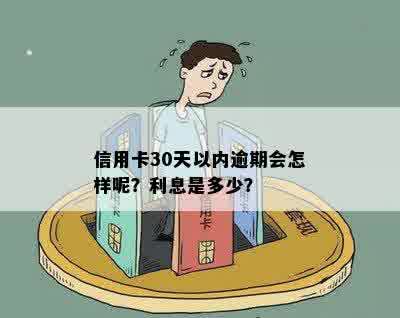 信用卡逾期不30天内