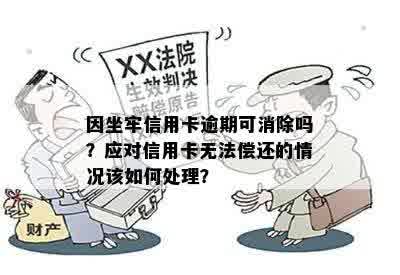 逾期信用卡的困境：如何在坐牢期间解决还款问题？