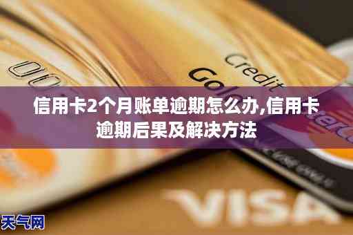 信用卡逾期半年，额度8000元，如何解决？可能的后果和解决方法全解析