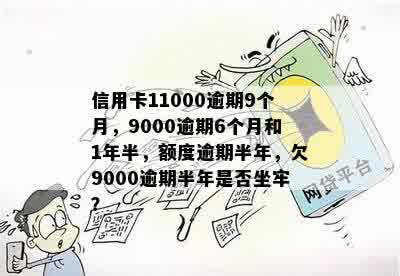 信用卡11000逾期9个月了-信用卡9000逾期6个月