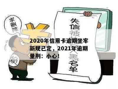 '2020年信用卡逾期新规定已定，你可要小心了！坐牢与否全看此标准'