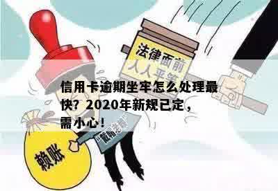 '2020年信用卡逾期新规定已定，你可要小心了！坐牢与否全看此标准'