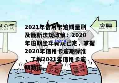 '2020年信用卡逾期新规定已定，你可要小心了！坐牢与否全看此标准'