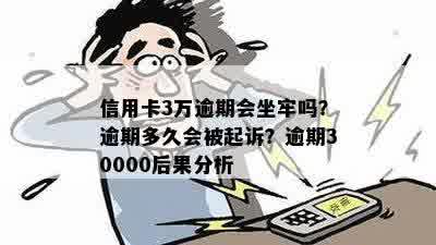 信用卡逾期3万：后果严重吗？会不会被判刑？如何解决信用问题？