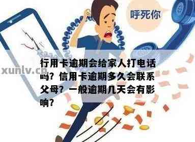 信用卡欠款逾期：家人是否会被电话？