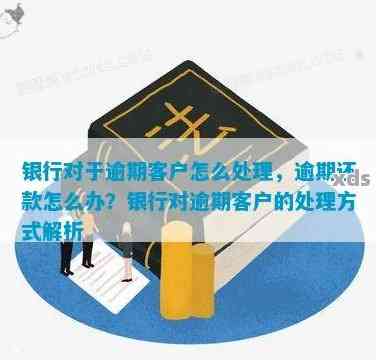 应对客户逾期问题的全方位策略