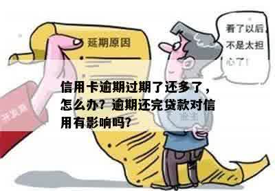 信用卡逾期银行贷款是否可贷？逾期后如何处理并继续贷款？