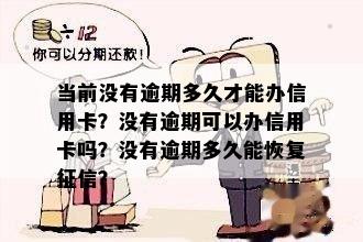 没有逾期可以办理信用卡吗现在？没有逾期也可以办信用卡。