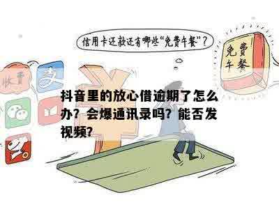 放心借逾期一天是否会泄露通讯录？如何避免逾期产生的影响？