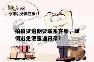 放心借逾期一天是否会泄露通讯录？如何避免逾期产生的影响？