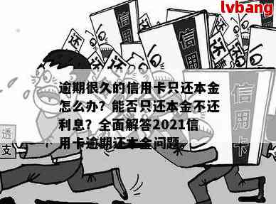 信用卡逾期还款应还本金吗？如何处理？相关法律问题解析。