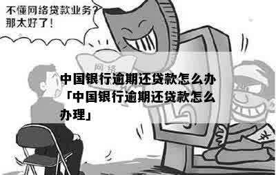 中国银行装修贷款逾期6个月未还款的后果及解决办法全方位解析