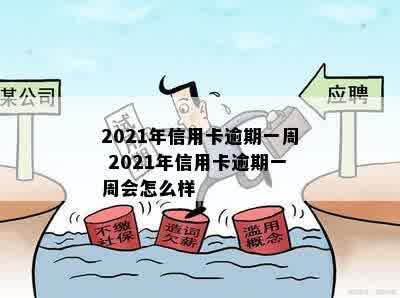 2021年信用卡逾期一周怎么办？