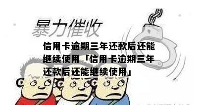 信用卡逾期3年未还款，是否还可以继续使用？