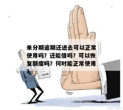 分期逾期还款后，能否继续正常使用？了解详细情况和解决方法