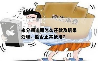 分期逾期还款后，能否继续正常使用？了解详细情况和解决方法