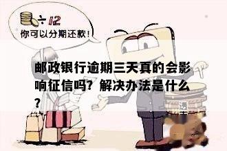 邮政快递逾期一天会影响个人吗？如何解决？