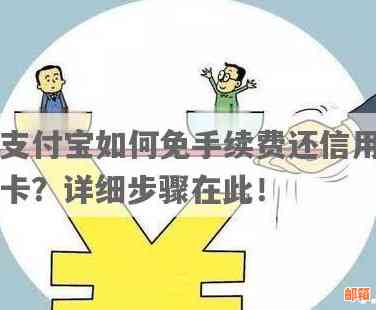 使用余利宝还信用卡是否需要支付手续费？如何避免手续费？