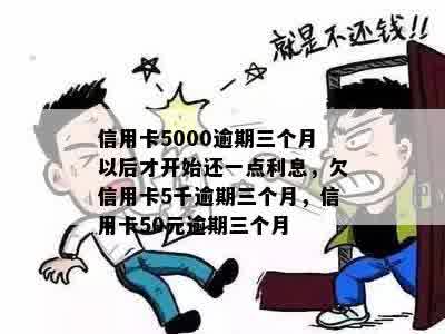 五千的信用卡逾期三年