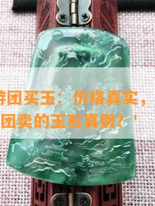 云南大理玉石是真的吗