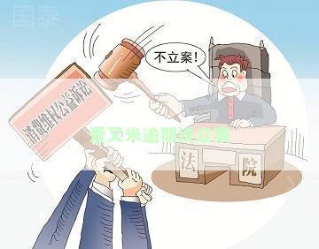 逾期改正后能否处罚决定书：未改正将面临罚款，逾期不改正意味严重后果