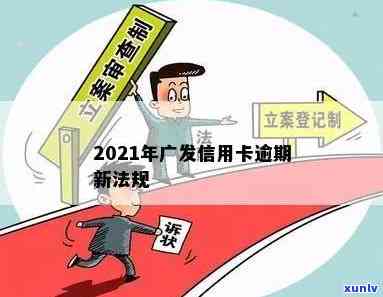 广发信用卡逾期违约金和利息怎么算：2021新法规解读与3天免除可能性