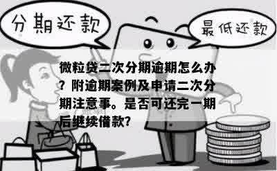 微粒贷未逾期二次分期怎么操作