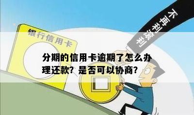 信用卡分期逾期一年怎么办：如何处理逾期并与银行协商分期还款？