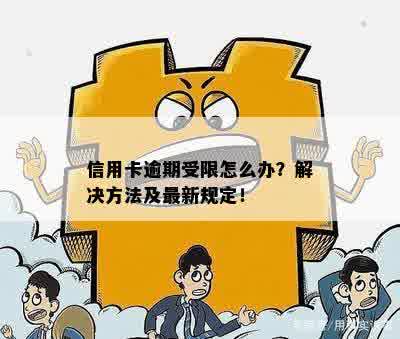 信用卡还款受限账户问题解决办法：逾期交易导致信用受限怎么处理？