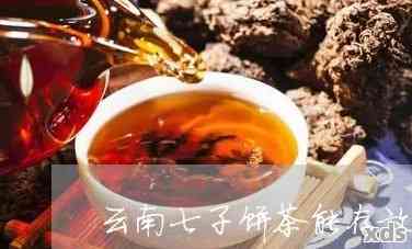 云南普洱茶七子饼保质期长？一文解析如何正确保存和使用！