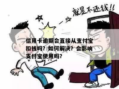 信用卡逾期会划扣余额宝的钱吗？怎么办？