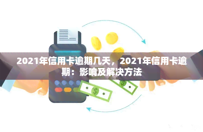 2021年信用卡逾期天数对信用影响的深度分析与处理策略