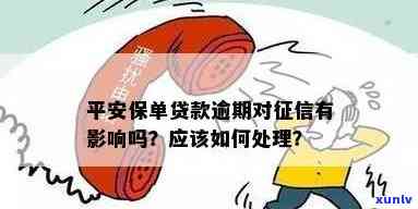 逾期保单是否影响贷款资格？如何处理有逾期保单的贷款问题？