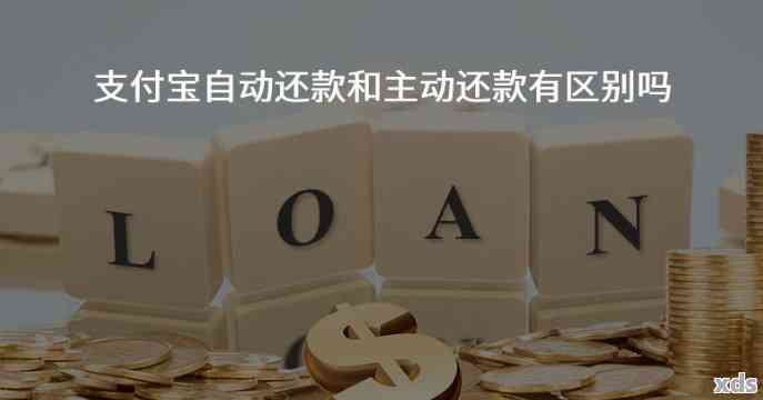 借呗自动扣款利息对比：主动还款与逾期自动扣款哪个更划算？