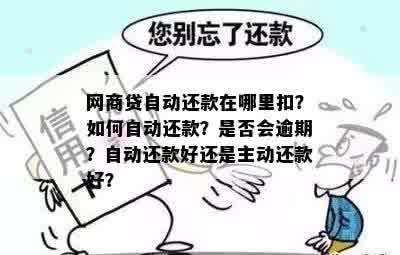 借呗自动扣款利息对比：主动还款与逾期自动扣款哪个更划算？