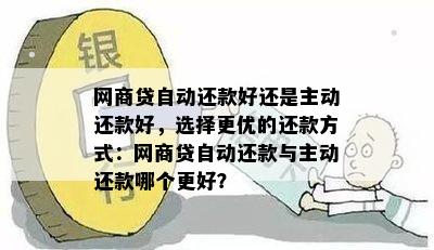 借呗还款方式比较：自动扣款与主动还款哪种更优？